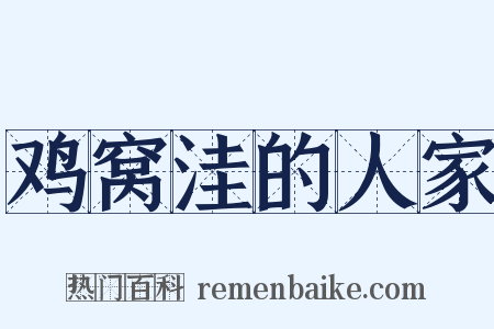 鸡窝洼的人家是什么意思的图片